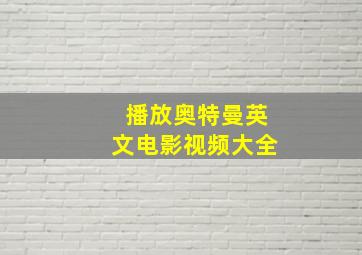 播放奥特曼英文电影视频大全