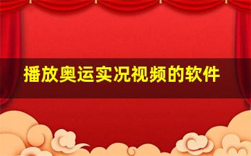 播放奥运实况视频的软件