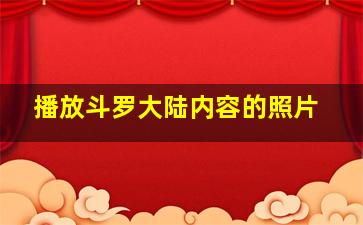 播放斗罗大陆内容的照片