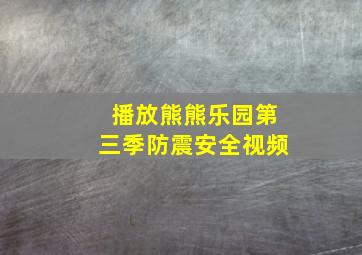 播放熊熊乐园第三季防震安全视频