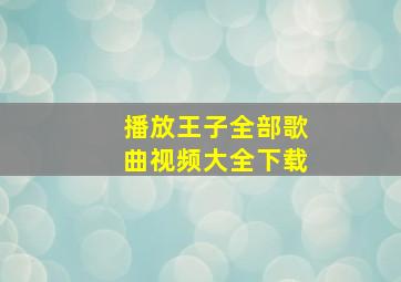 播放王子全部歌曲视频大全下载