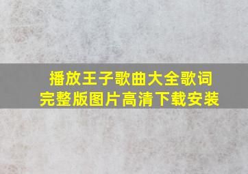 播放王子歌曲大全歌词完整版图片高清下载安装