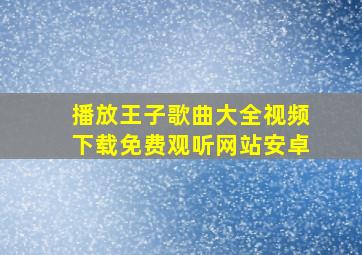 播放王子歌曲大全视频下载免费观听网站安卓