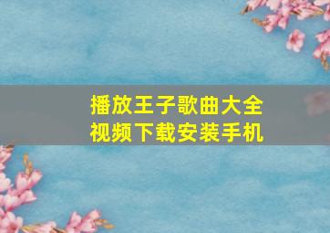 播放王子歌曲大全视频下载安装手机