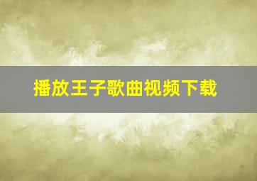 播放王子歌曲视频下载