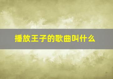 播放王子的歌曲叫什么