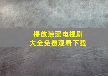 播放琼瑶电视剧大全免费观看下载