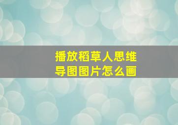 播放稻草人思维导图图片怎么画