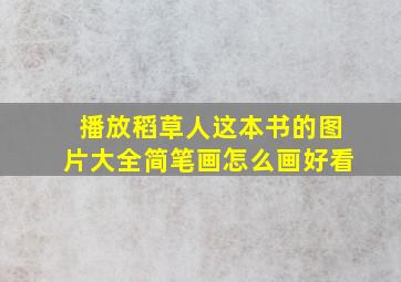 播放稻草人这本书的图片大全简笔画怎么画好看