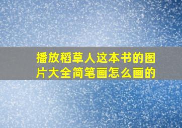 播放稻草人这本书的图片大全简笔画怎么画的