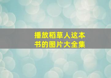 播放稻草人这本书的图片大全集