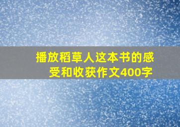 播放稻草人这本书的感受和收获作文400字