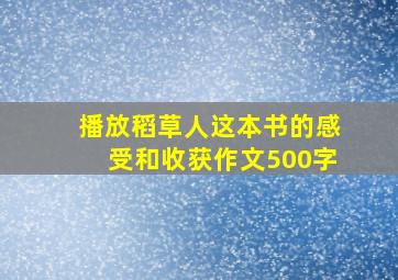 播放稻草人这本书的感受和收获作文500字