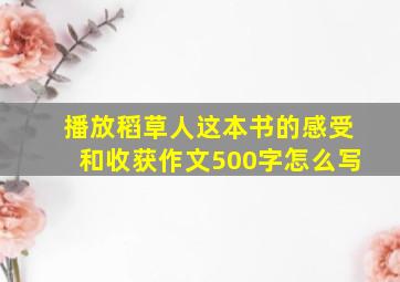 播放稻草人这本书的感受和收获作文500字怎么写