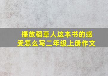 播放稻草人这本书的感受怎么写二年级上册作文