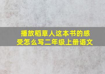 播放稻草人这本书的感受怎么写二年级上册语文