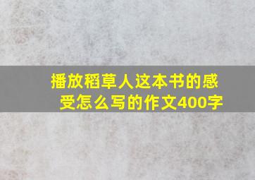 播放稻草人这本书的感受怎么写的作文400字