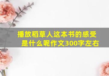 播放稻草人这本书的感受是什么呢作文300字左右