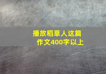 播放稻草人这篇作文400字以上