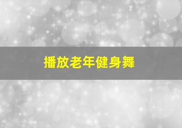 播放老年健身舞