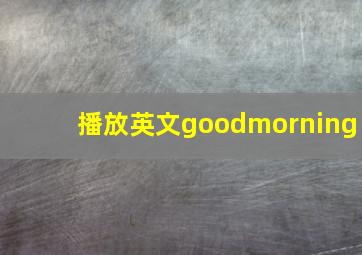 播放英文goodmorning