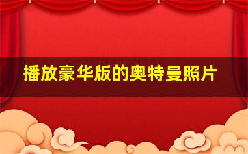 播放豪华版的奥特曼照片