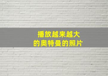 播放越来越大的奥特曼的照片