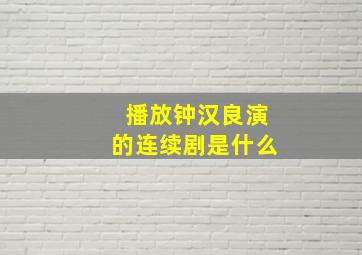 播放钟汉良演的连续剧是什么