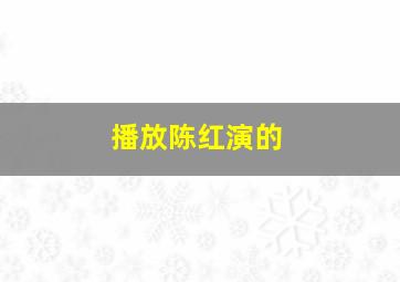 播放陈红演的