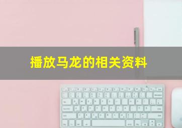 播放马龙的相关资料