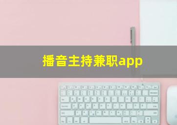 播音主持兼职app