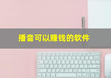 播音可以赚钱的软件