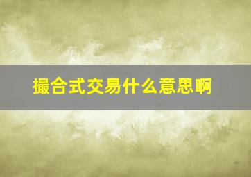 撮合式交易什么意思啊