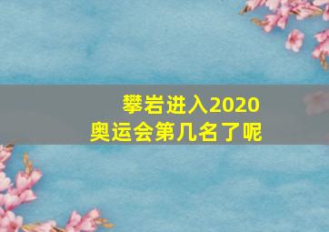 攀岩进入2020奥运会第几名了呢