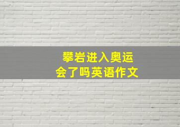 攀岩进入奥运会了吗英语作文