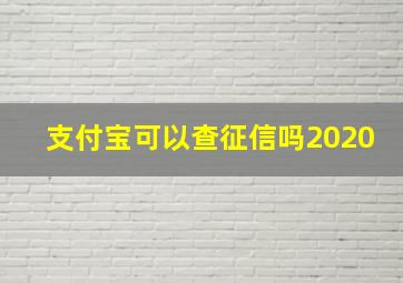 支付宝可以查征信吗2020