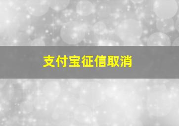 支付宝征信取消