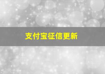 支付宝征信更新