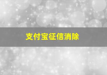 支付宝征信消除