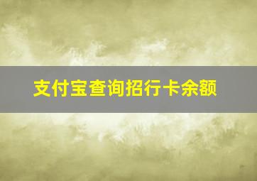 支付宝查询招行卡余额