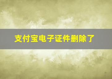 支付宝电子证件删除了