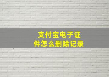 支付宝电子证件怎么删除记录