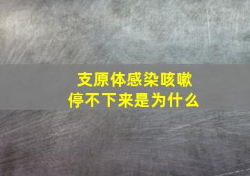 支原体感染咳嗽停不下来是为什么