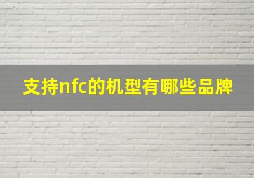 支持nfc的机型有哪些品牌