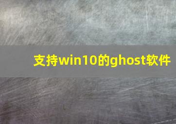 支持win10的ghost软件