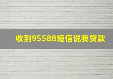 收到95588短信说我贷款