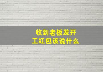 收到老板发开工红包该说什么