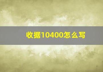 收据10400怎么写