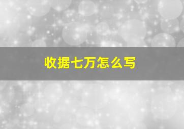 收据七万怎么写