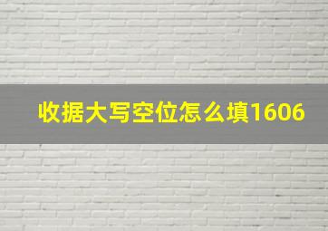 收据大写空位怎么填1606